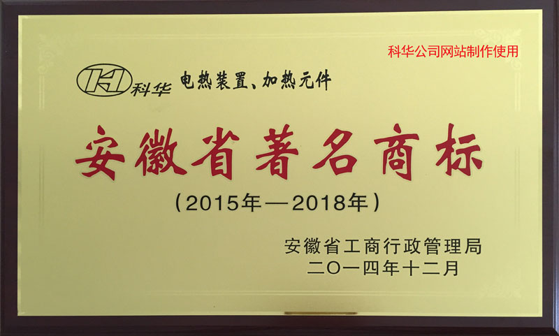 2015安徽省著(zhe)名(míng)商(shāng)标