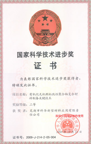國家(jiā)科學技術進步(bù)獎證書