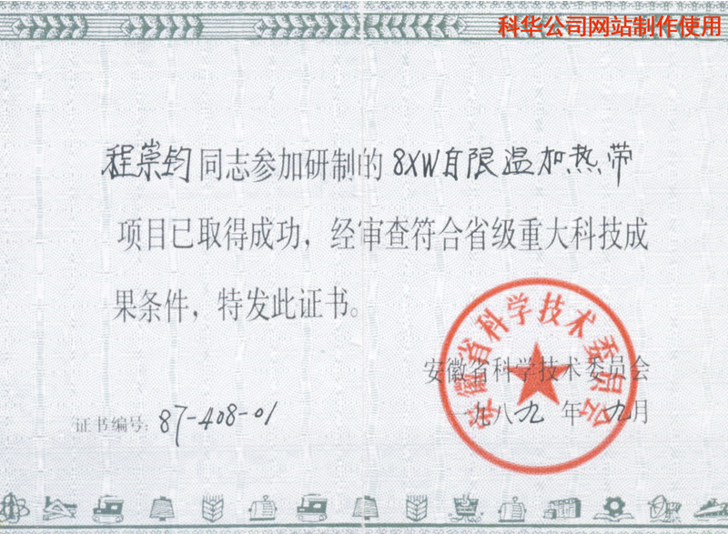 安徽(huī)省技術委(wěi)員會重大科技(jì)成果獎