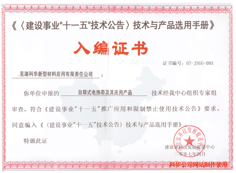 建設(shè)事業十(shí)一五入(rù)編證(zhèng)書