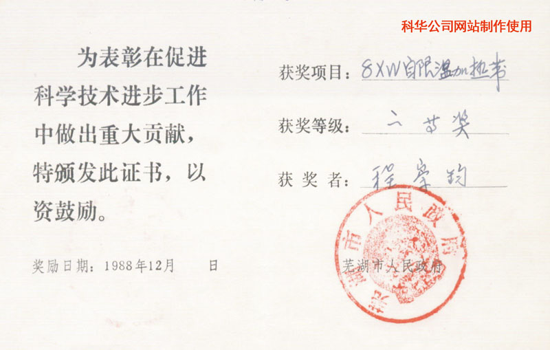 蕪湖市政(zhèng)府科學技術進(jìn)步獎(jiǎng)