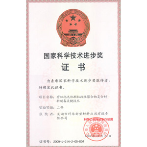 國家(jiā)科學(xué)技術進步(bù)獎證(zhèng)書