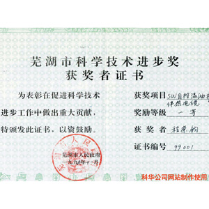 蕪湖市科(kē)學技術(shù)進步(bù)一等(děng)獎