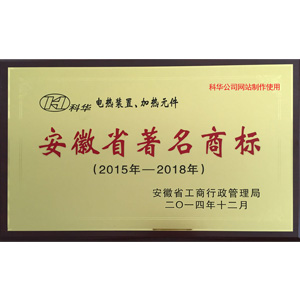 2015安徽(huī)省著名商(shāng)标