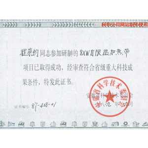 安徽(huī)省(shěng)技術委(wěi)員會重大(dà)科技(jì)成果獎