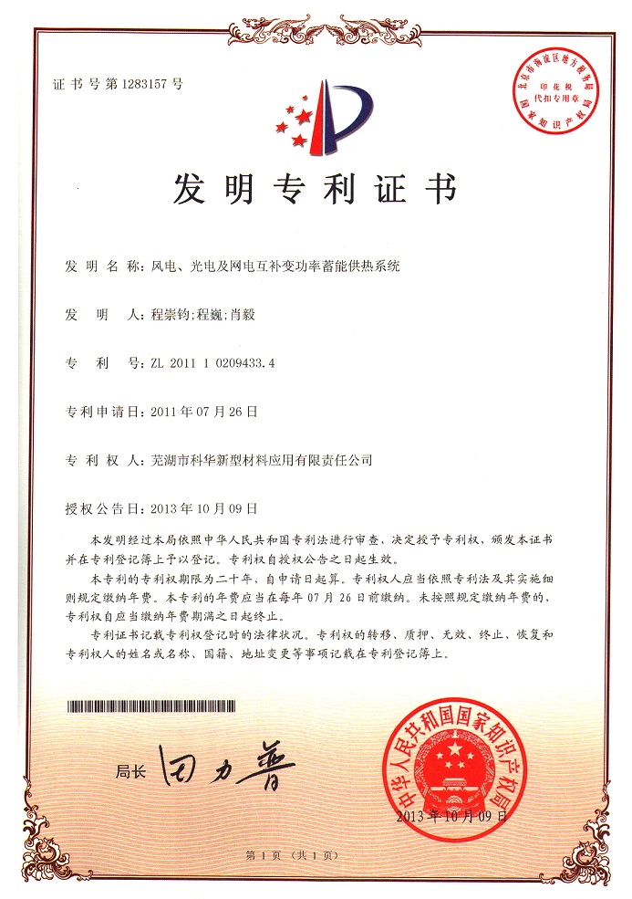 風電、光電及網電互補變功率蓄能供熱系統(tǒng) zl  2011 1 0209433.4