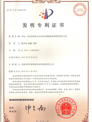風電、光電(diàn)及網電互(hù)補變功率(lǜ)蓄能(néng)供熱(rè)系統的運行方法 zl 2013 1 0309128.1